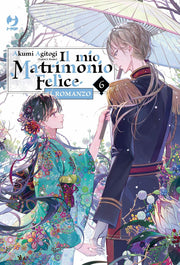 IL MIO MATRIMONIO FELICE - ROMANZO VOL.6