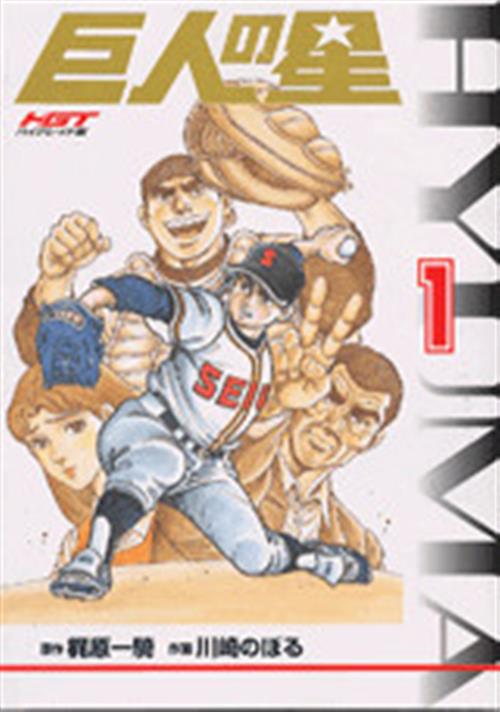 LA STELLA DEI GIANTS VOL.1