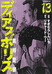 DIAS POLICE REAL TOKYO UNDERWORLD 13