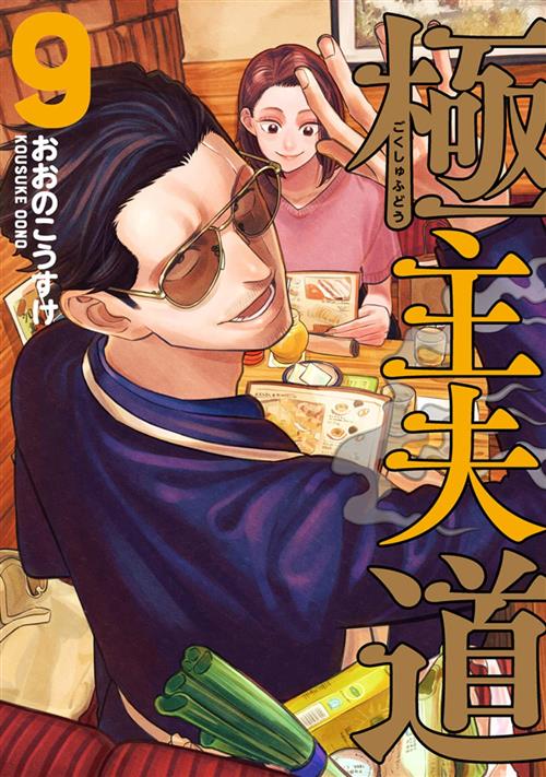 LA VIA DEL GREMBIULE - LO YAKUZA CASALINGO 9