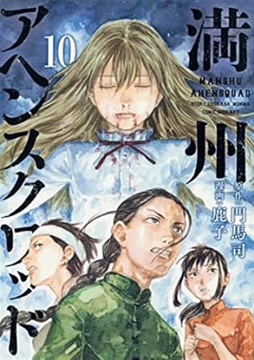 MANSHU OPIUM SQUAD VOL.10